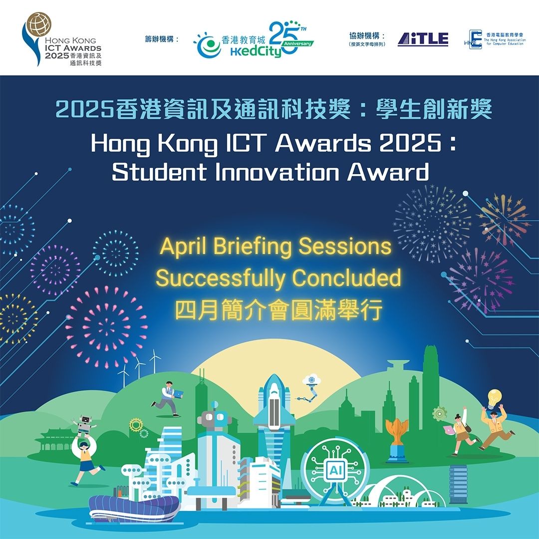 2025香港資訊及通訊科技獎